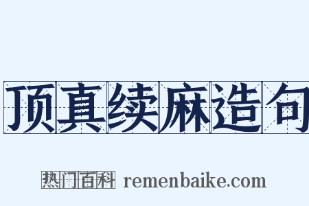 顶真续麻造句是什么意思的图片